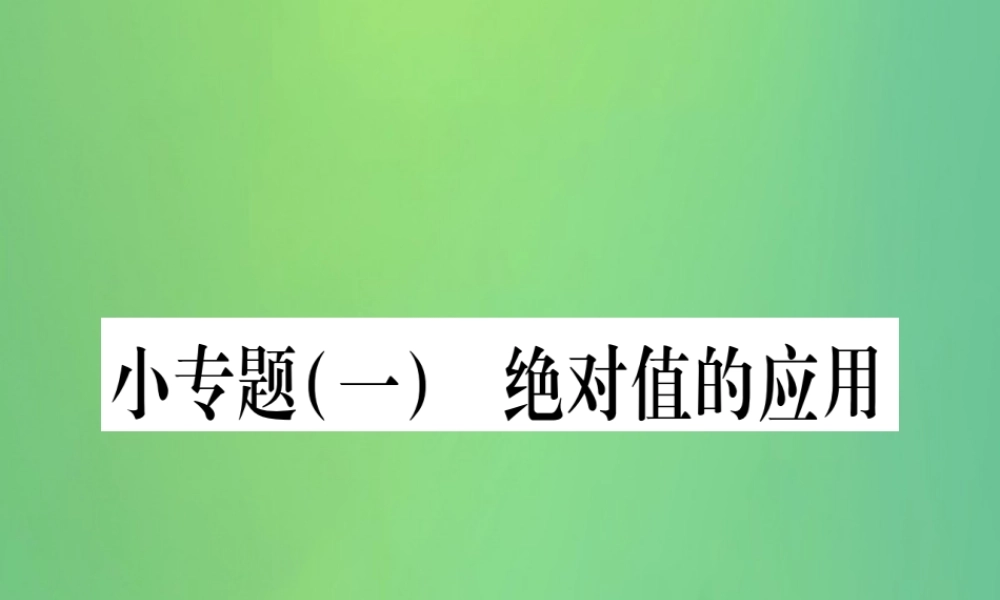 七年级数学上册 小专题(1)绝对值的应用作业课件 (新版)冀教版 课件
