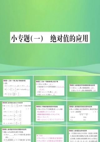 七年级数学上册 小专题(1)绝对值的应用作业课件 (新版)冀教版 课件