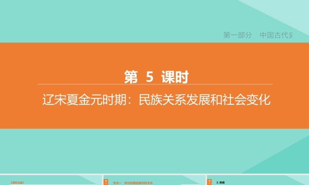 (呼和浩特专版)中考历史复习方案 第一部分 中国古代史 第05课时 辽宋夏金元时期：民族关系发展和社会变化课件