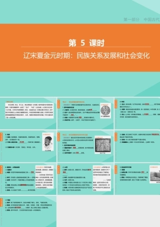 (呼和浩特专版)中考历史复习方案 第一部分 中国古代史 第05课时 辽宋夏金元时期：民族关系发展和社会变化课件