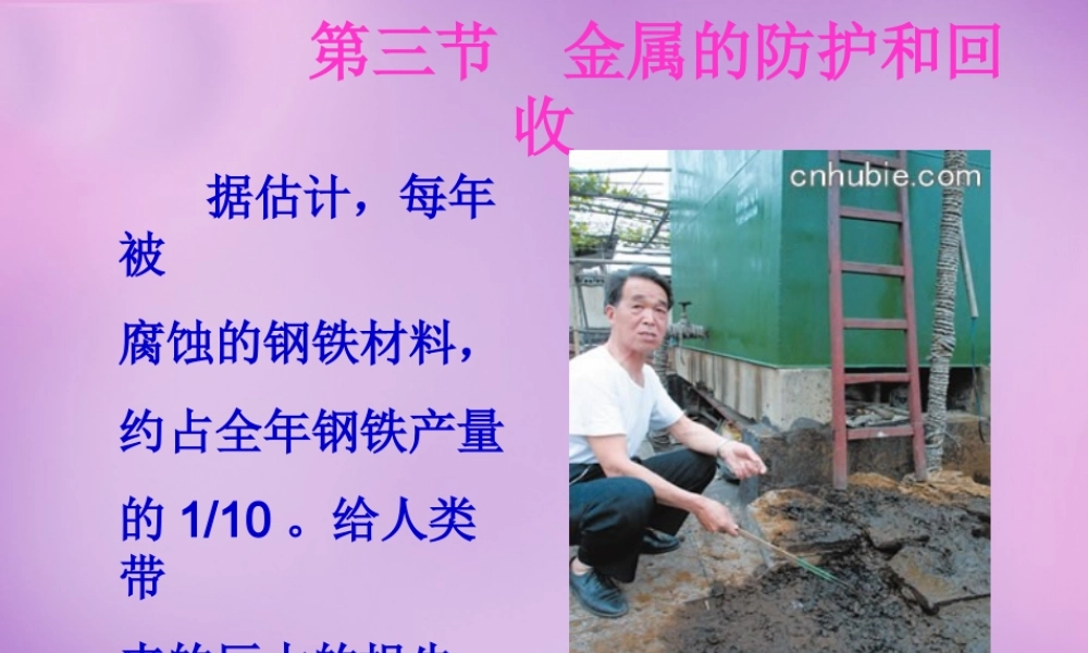 九年级化学上册 53 金属的防护和回收课件1 沪教版 课件