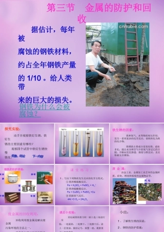 九年级化学上册 53 金属的防护和回收课件1 沪教版 课件