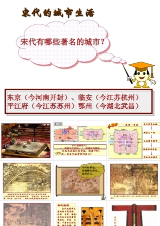 七年级历史下册 2.11(宋代的城市生活)课件 华东师大版 课件