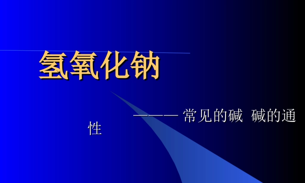 九年级化学氢氧化钠ppt 课件
