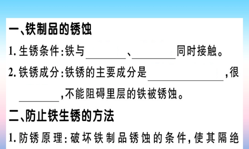 九年级化学下册 第八单元 金属和金属材料 课题3 金属资源的利用和保护 第2课时 金属资源保护习题课件 (新版)新人教版 课件