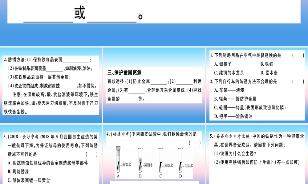 九年级化学下册 第八单元 金属和金属材料 课题3 金属资源的利用和保护 第2课时 金属资源保护习题课件 (新版)新人教版 课件