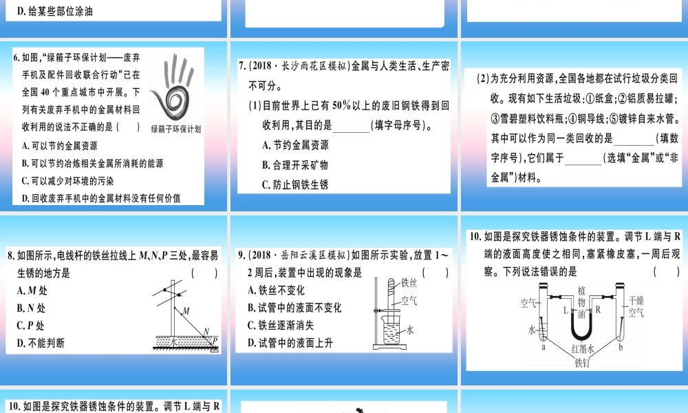 九年级化学下册 第八单元 金属和金属材料 课题3 金属资源的利用和保护 第2课时 金属资源保护习题课件 (新版)新人教版 课件