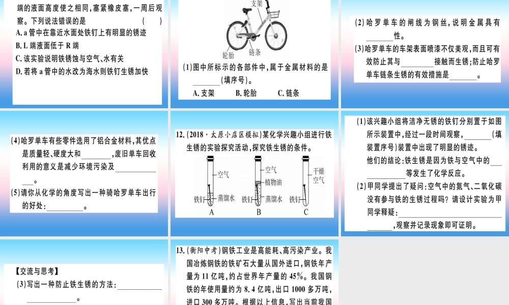 九年级化学下册 第八单元 金属和金属材料 课题3 金属资源的利用和保护 第2课时 金属资源保护习题课件 (新版)新人教版 课件