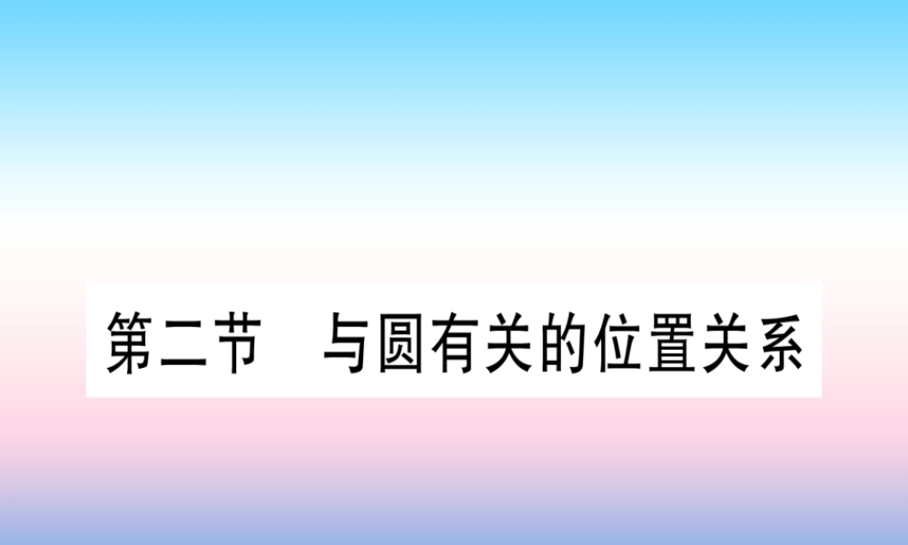 (甘肃专用)中考数学 第一轮 考点系统复习 第6章 圆 第2节 与圆有关的位置关系作业课件