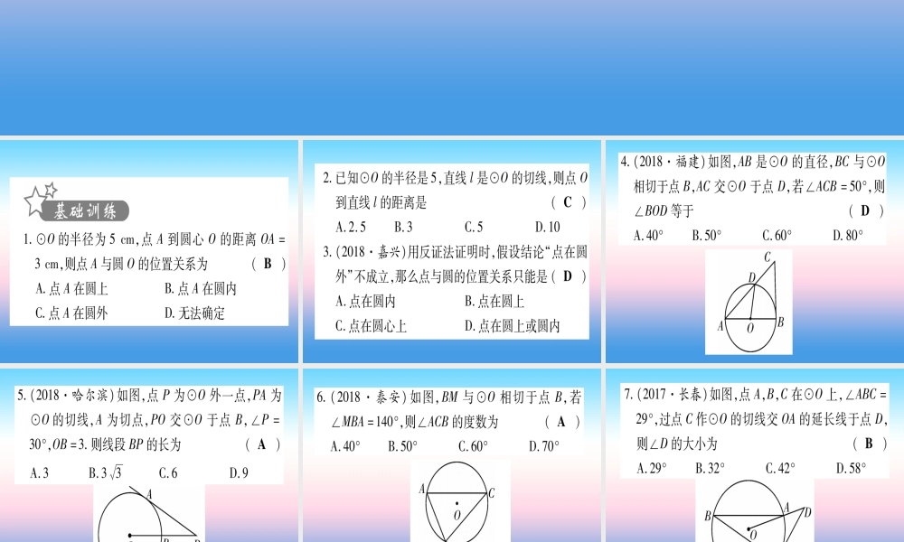 (甘肃专用)中考数学 第一轮 考点系统复习 第6章 圆 第2节 与圆有关的位置关系作业课件