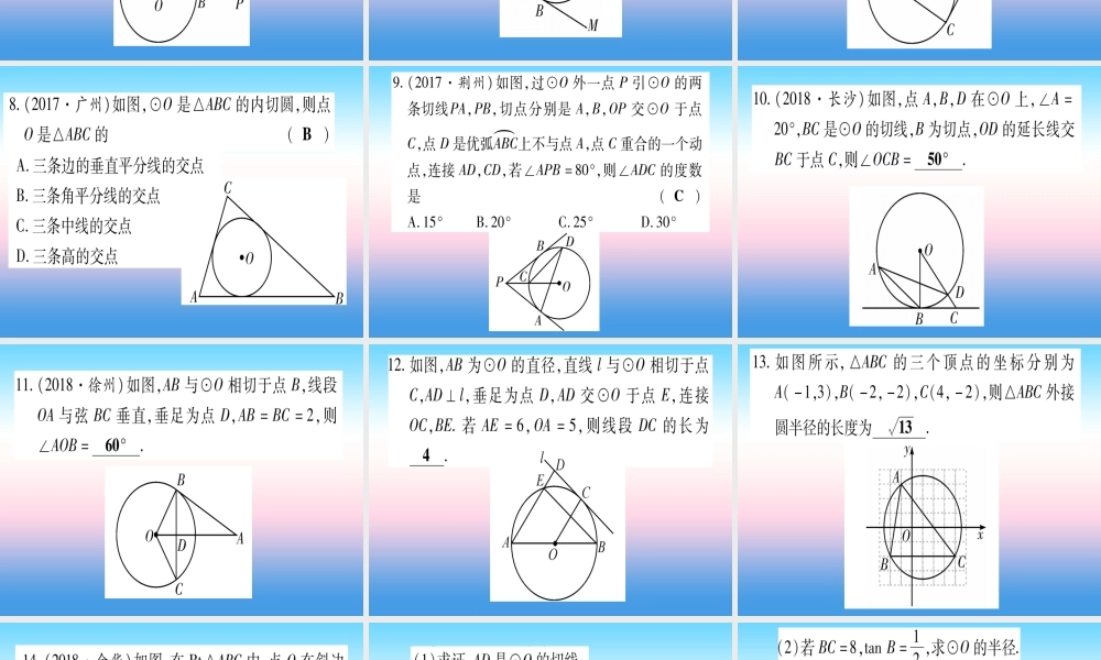 (甘肃专用)中考数学 第一轮 考点系统复习 第6章 圆 第2节 与圆有关的位置关系作业课件