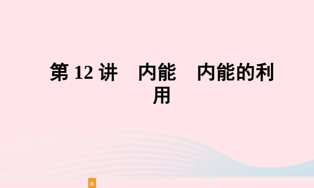 中考物理一轮复习 基础考点一遍过 第12讲 内能 内能的利用课件