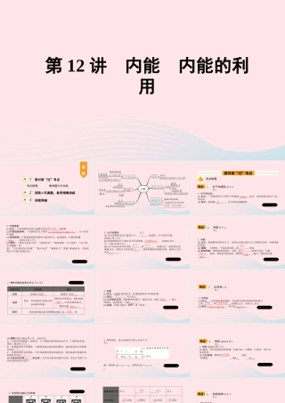 中考物理一轮复习 基础考点一遍过 第12讲 内能 内能的利用课件