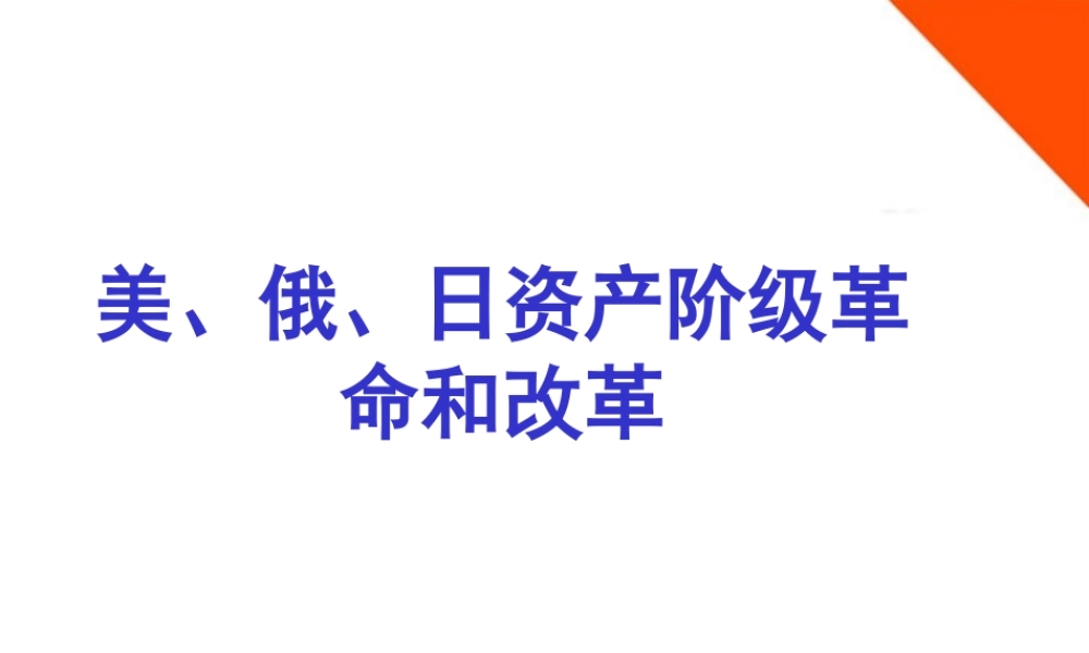 九年级历史上册 资产阶级统治的巩固和扩大复习课件 人教新课标版 课件