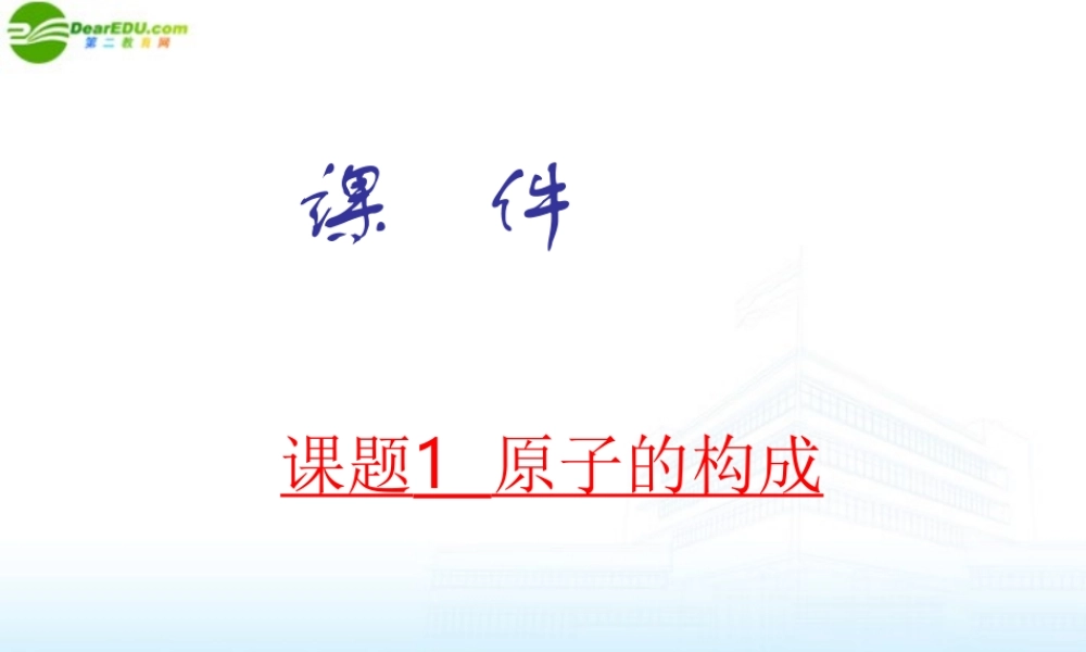 九年级化学 课题1 原子的构成课件 人教新课标版 课件