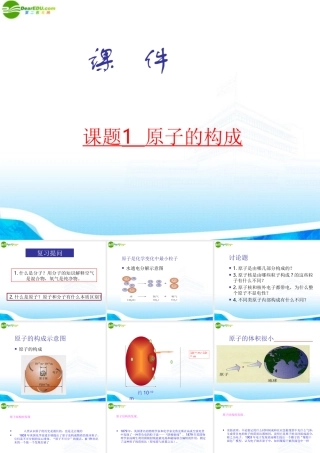 九年级化学 课题1 原子的构成课件 人教新课标版 课件