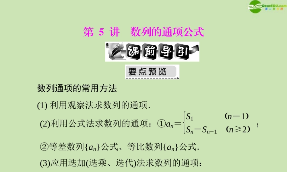 (高考风向标)高考数学一轮复习 第九章 第5讲 数列的通项公式 精品课件 文 课件