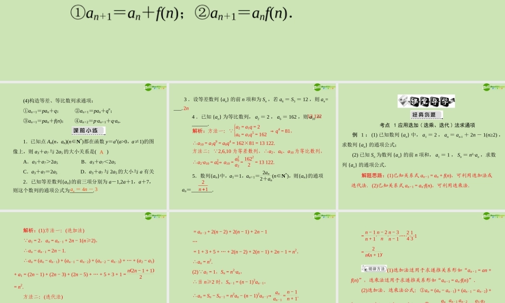 (高考风向标)高考数学一轮复习 第九章 第5讲 数列的通项公式 精品课件 文 课件
