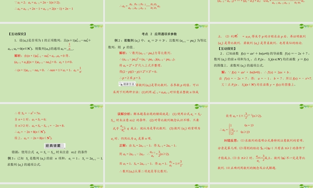 (高考风向标)高考数学一轮复习 第九章 第5讲 数列的通项公式 精品课件 文 课件