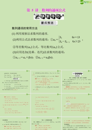 (高考风向标)高考数学一轮复习 第九章 第5讲 数列的通项公式 精品课件 文 课件