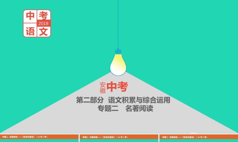 中考语文总复习 第二部分 语文积累与综合运用 专题二 名著阅读(安徒生童话)课件