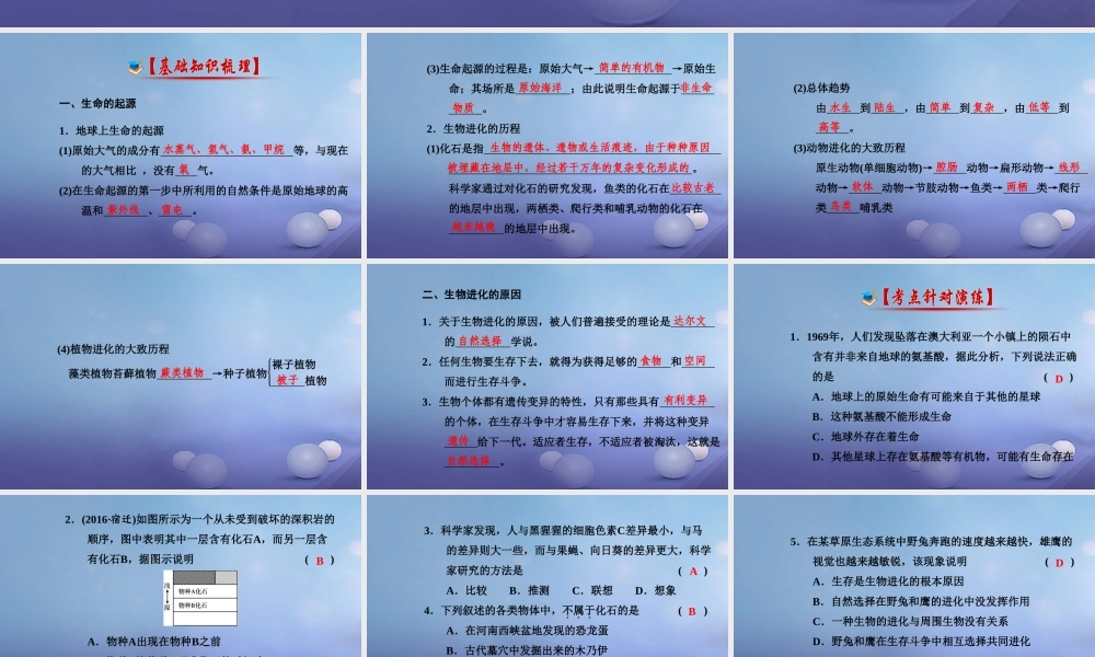 中考生物一轮复习 第七单元 第三章 生命起源和生物进化课件 新人教版 课件
