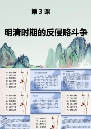 七年级历史下册 8.3(明清时期的反侵略斗争)课件 川教版 课件