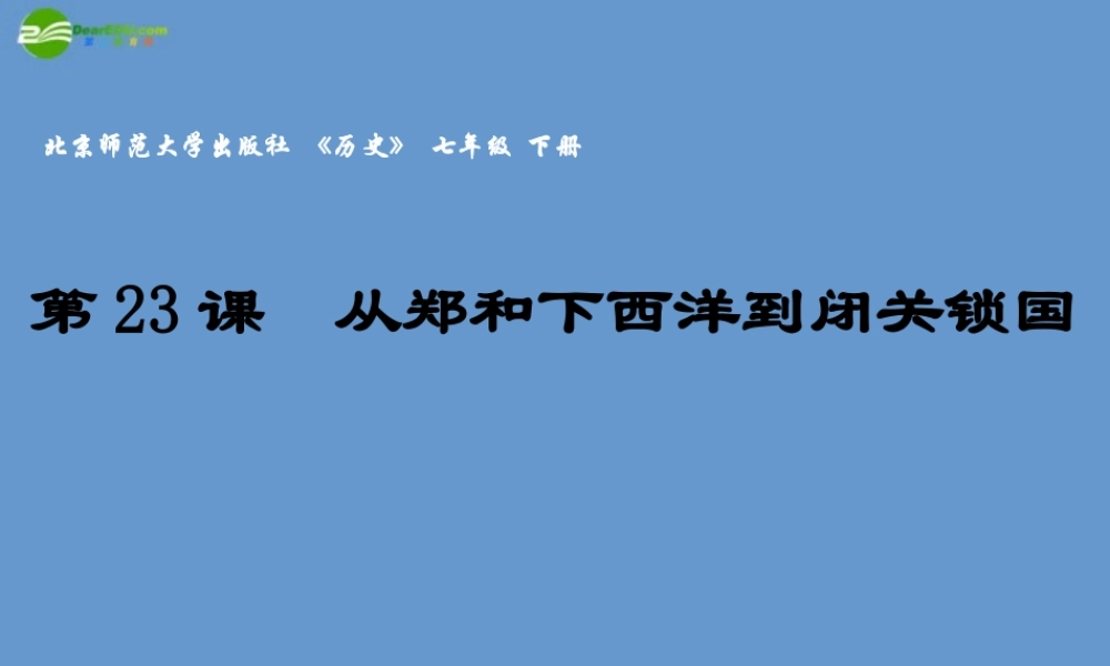 七年级历史上册 从郑和下西洋到闭关锁国3课件 北师大版 课件
