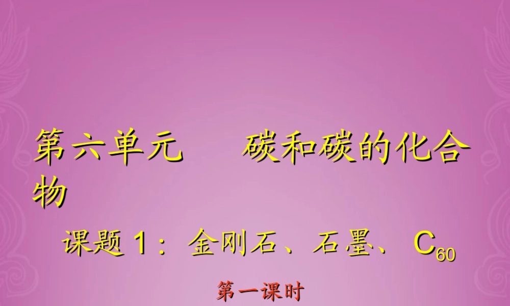 九年级化学上册 第六单元 碳和碳的化合物 课题1 金刚石、石墨、C60课件 新人教版 课件