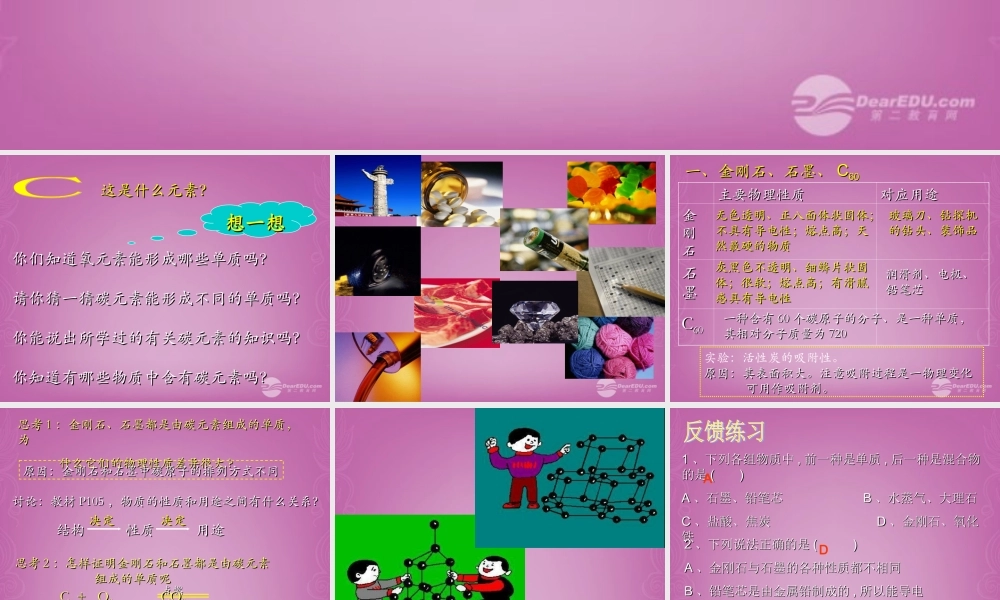 九年级化学上册 第六单元 碳和碳的化合物 课题1 金刚石、石墨、C60课件 新人教版 课件