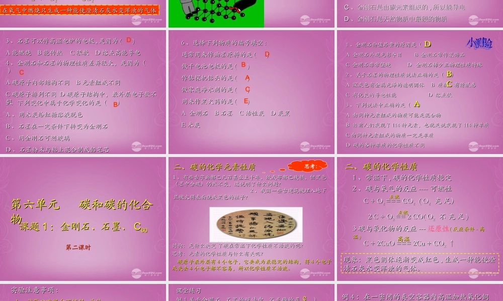九年级化学上册 第六单元 碳和碳的化合物 课题1 金刚石、石墨、C60课件 新人教版 课件