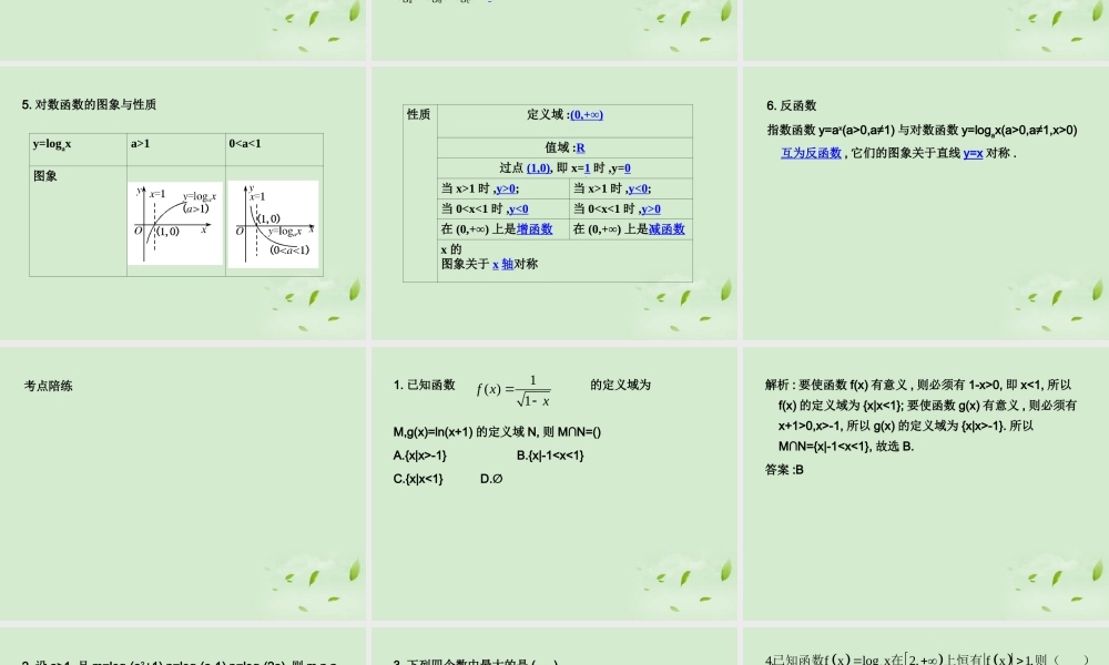 (走向清华北大)高考总复习 对数与对数函数课件