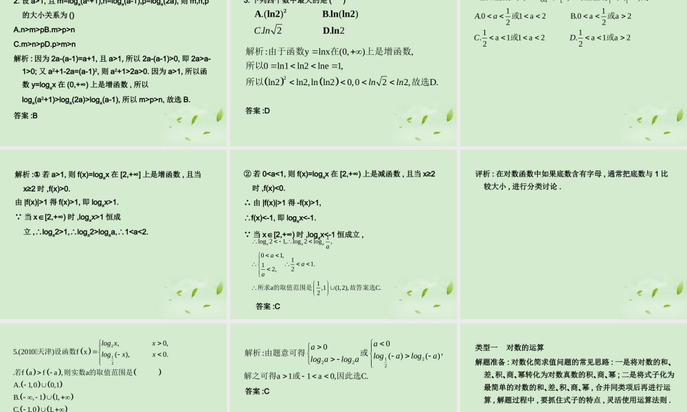 (走向清华北大)高考总复习 对数与对数函数课件