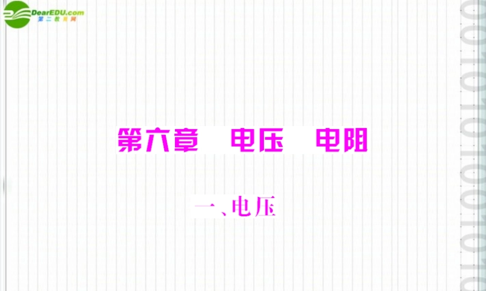 (随堂优化训练)八年级物理下册 第六章 一、电压课件 人教新课标版 课件
