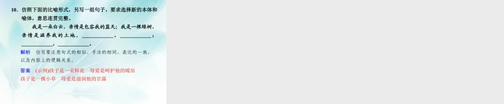 (浙江专用)高考语文二轮复习 考前三个月 第二部分  第二章  微专题六 句式的仿用配套课件