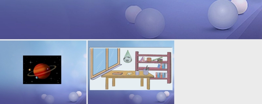 七年级数学上册 第一章 丰富的图形世界 1 生活中的立体图形素材 (新版)北师大版 素材