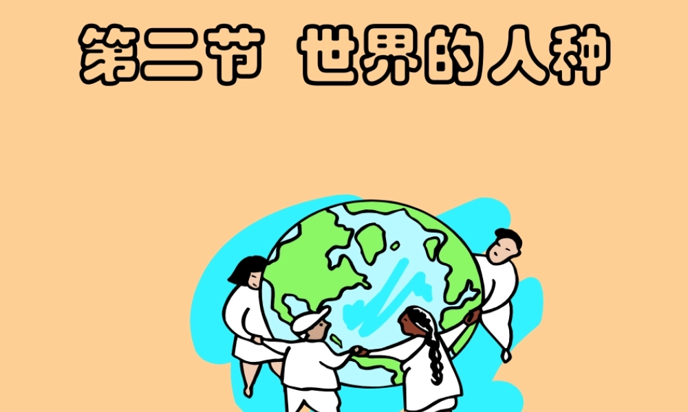 七年级地理上册 第三章世界的居民第二节世界的人种课件 湘教版 课件