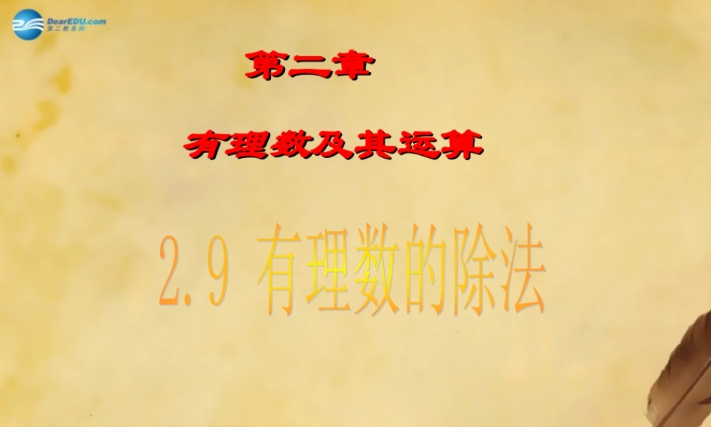 七年级数学上册 有理数的除法课件 (新版)北师大版 课件