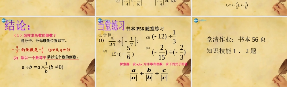 七年级数学上册 有理数的除法课件 (新版)北师大版 课件