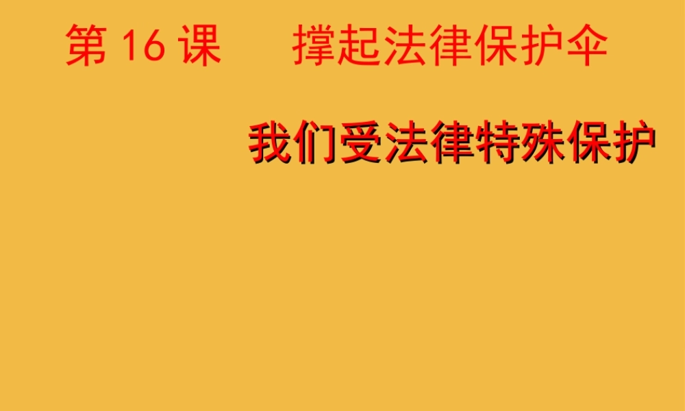 七年级政治下册 我们受法律特殊保护课件 鲁教版 课件