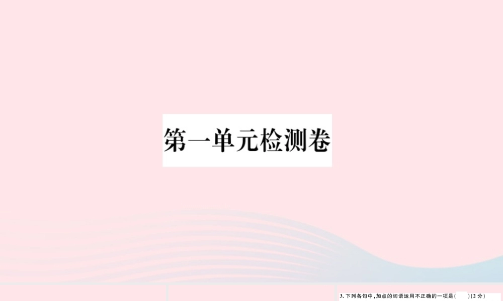 (通用版)文下册 第一单元检测卷课件 新人教版 课件