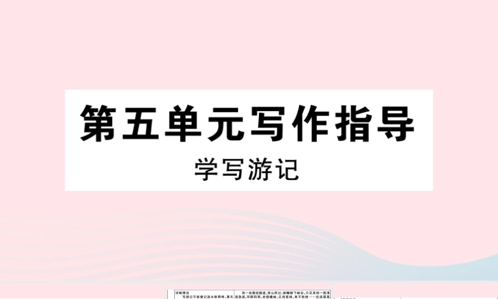 (通用版)八年级语文下册 第五单元 写作指导 学写游记习题课件 新人教版 课件