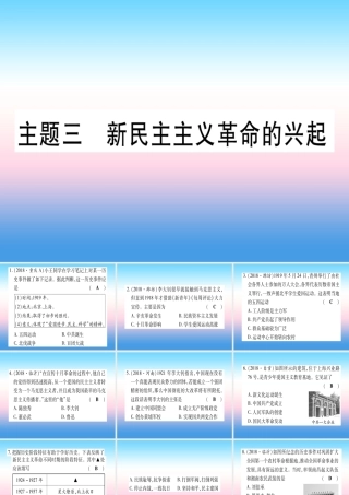 (云南专用)中考历史总复习 第一篇 考点系统复习 板块2 中国近代史 主题三 新民主主义革命的兴起(精练)课件