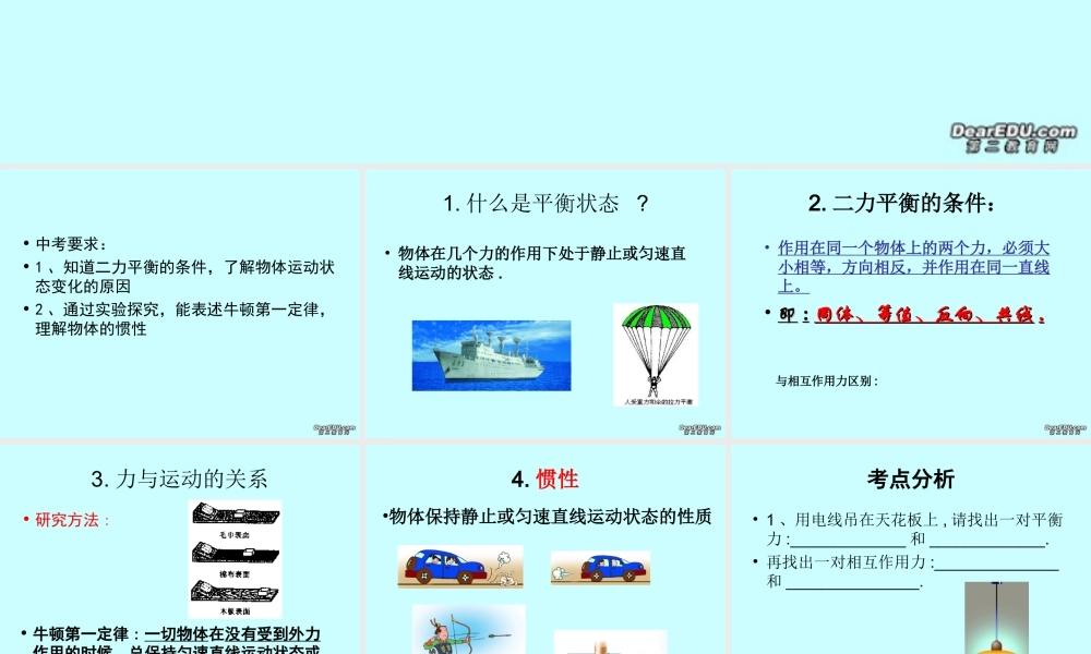 中考物理复习力和运动课件示例 苏教版 课件