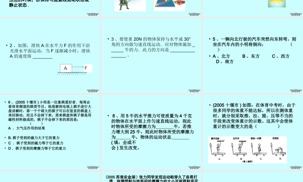 中考物理复习力和运动课件示例 苏教版 课件