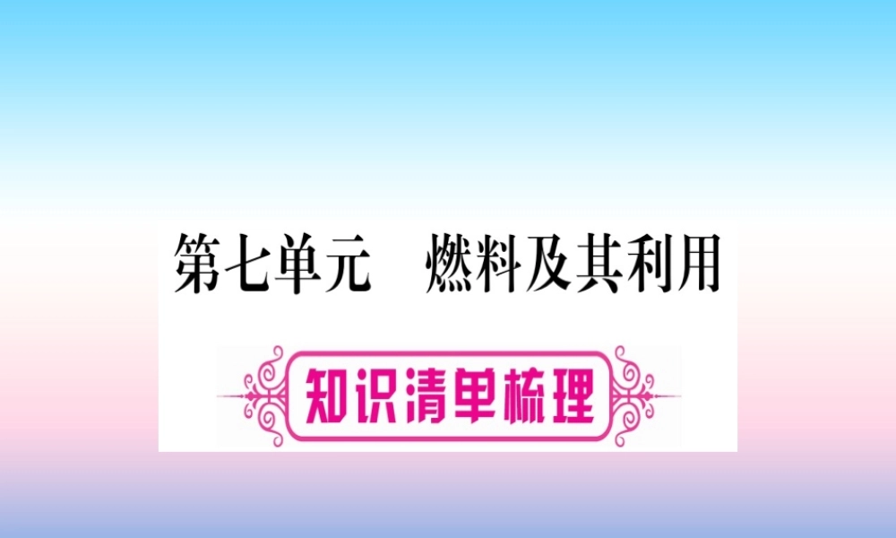 (湖北专版)中考化学总复习 第1部分 教材系统复习 九上 第7单元 燃料及其利用习题课件2 课件