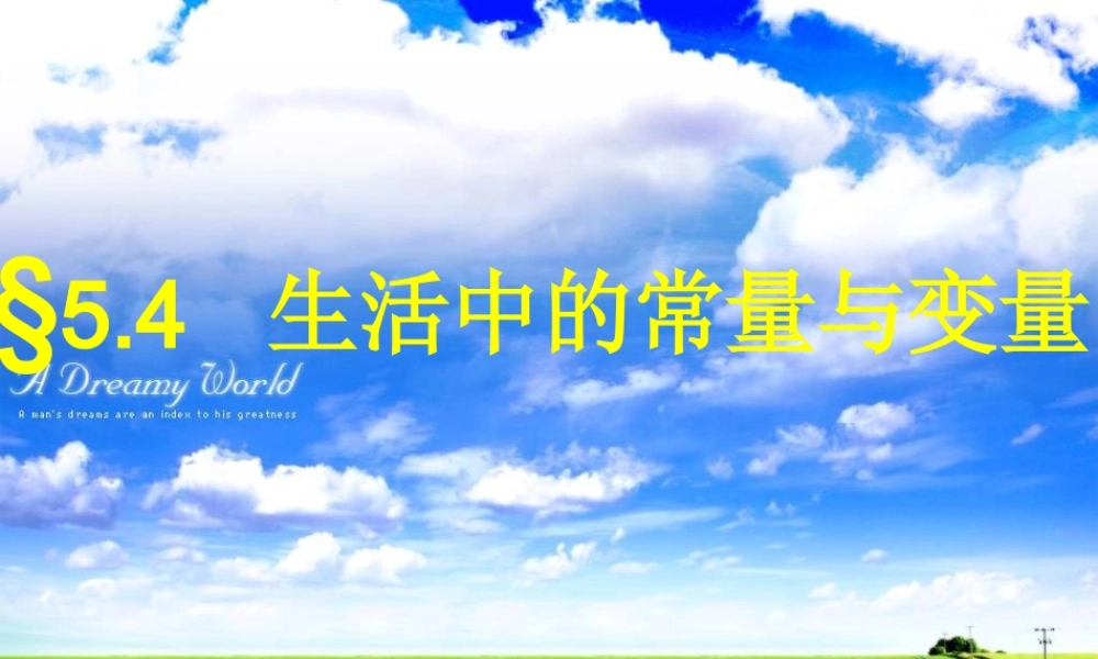 七年级数学上册 5.4生活中的常量与变量课件 青岛版 课件