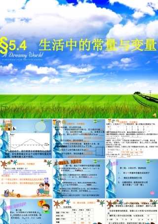七年级数学上册 5.4生活中的常量与变量课件 青岛版 课件