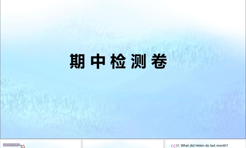 (江西专版)八年级英语上册 期中检测卷作业课件 (新版)人教新目标版 课件