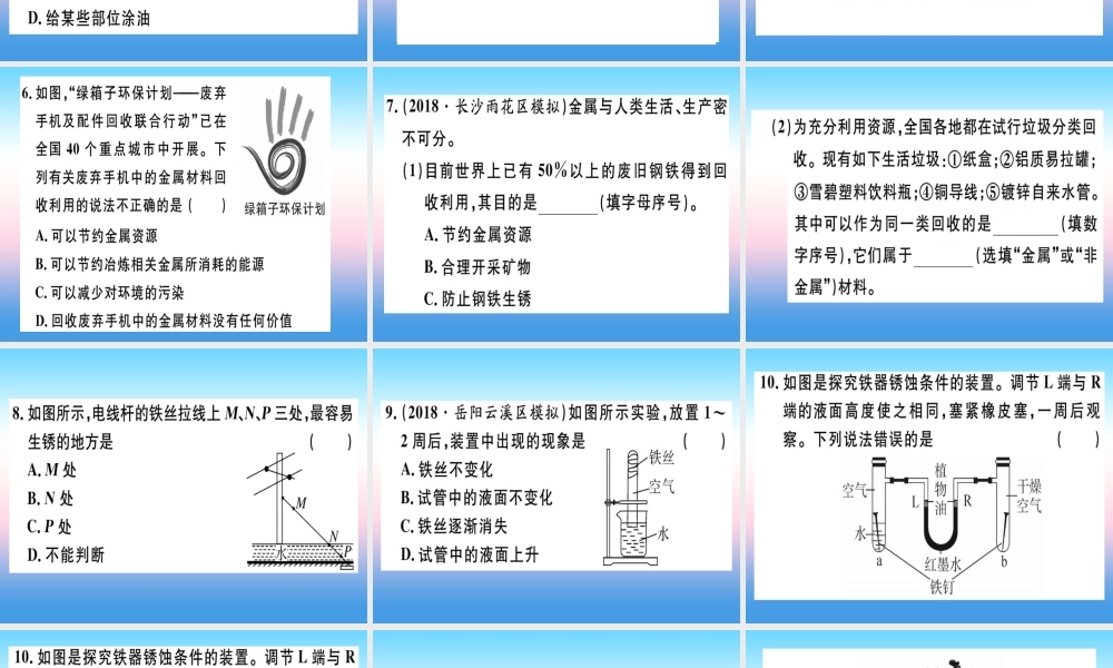 九年级化学下册 第八单元 金属和金属材料 课题3 第2课时 金属资源保护习题课件 新人教版 课件
